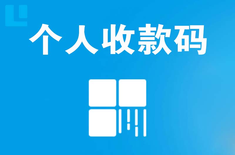 印江拉卡拉个人收款码